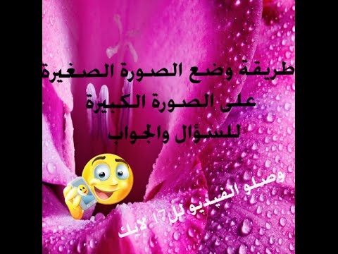 طريقة وضع الصورة السؤال على صورة كبيرة هذا الفيديو طلب من قناة توتاية توتاية 