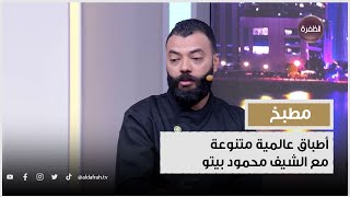 أطباق عالمية متنوعة مع الشيف محمود بيتو