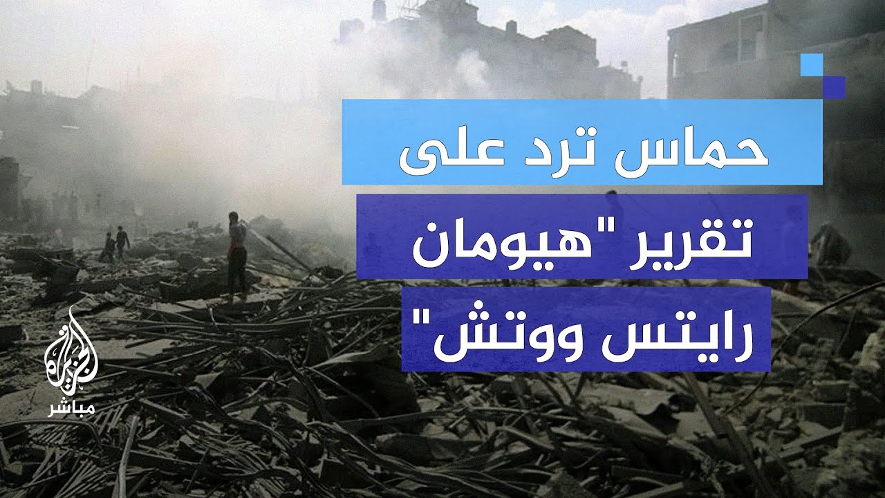 ما رد حركة حماس على تقرير منظمة هيومن رايتس ووتش؟