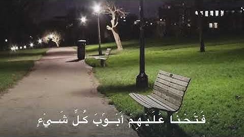 سورة الأنعام الآية{44}القارئ محمود علي البنا