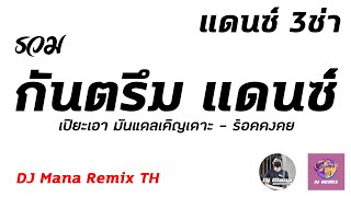 รวมเพลง #กันตรึมแดนซ์ #คัดมาแล้ว DJ Mana Remix ★ แดนซ์กลองสด !! EP1