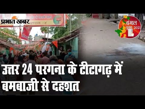 Bengal Election 2021: Uttar 24 Pargana के टीटागढ़ में बमबाजी से दहशत, BJP-TMC भिड़े | Prabhat Khabar