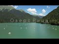 Озеро Рица. Абхазия
