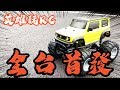 『英雄玩RC』全台首發！Suzuki Jimny 2019遙控車！