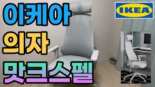 [조립] 이케아 맛크스펠 의자 조립 IKEA MATCHSPEL