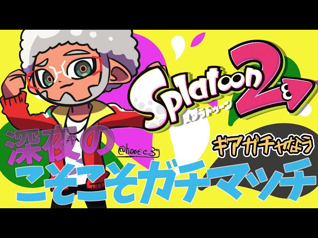 【Splatoon2】チャージャー担いでガチマッチに潜りながらギアを厳選する男【アルランディス/ホロスターズ】のサムネイル