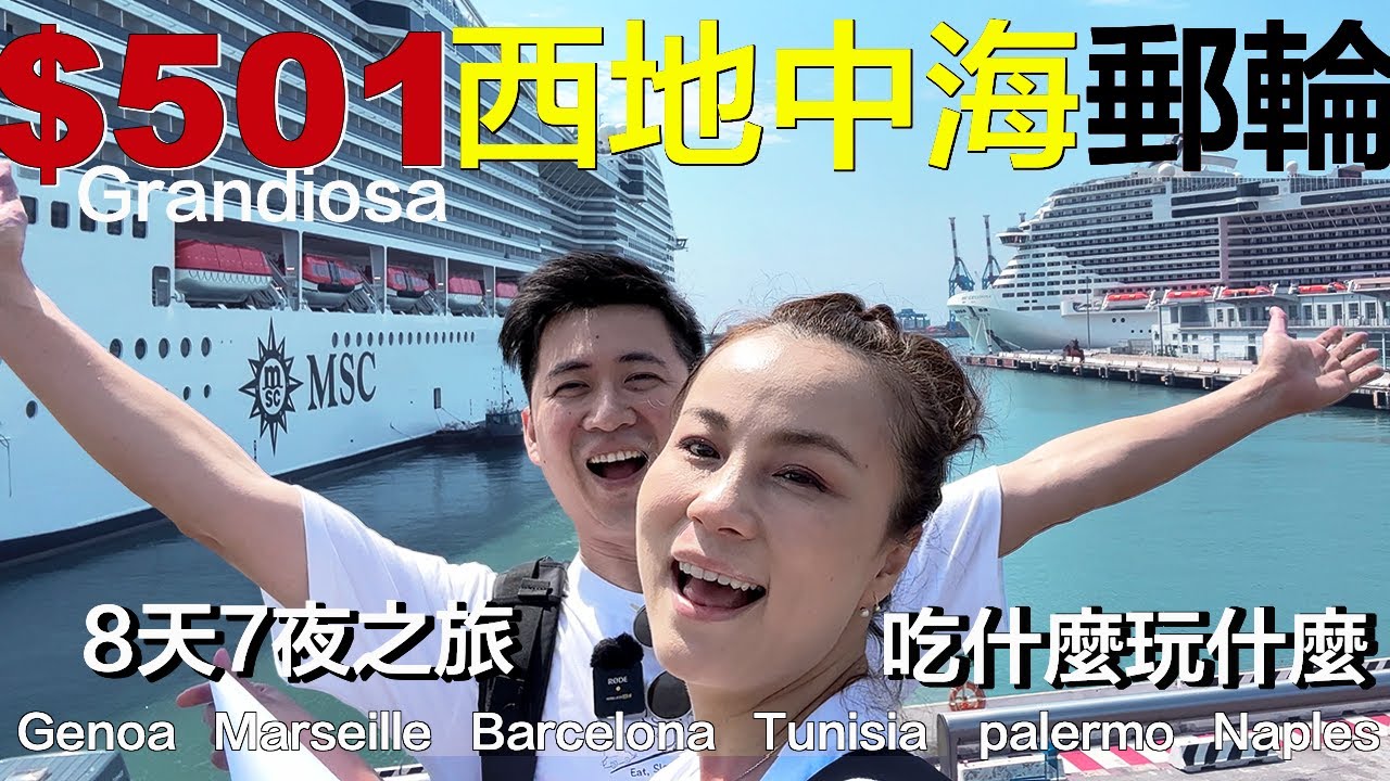 郵輪到底在幹嘛？西地中海8天7夜完整開箱 | MSC Grandiosa 地中海鴻圖號 | 小夥伴旅遊去 歐洲漫遊 ep.4