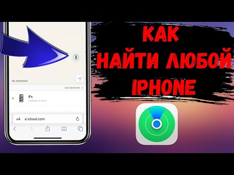 Как найти любой iPhone через локатор