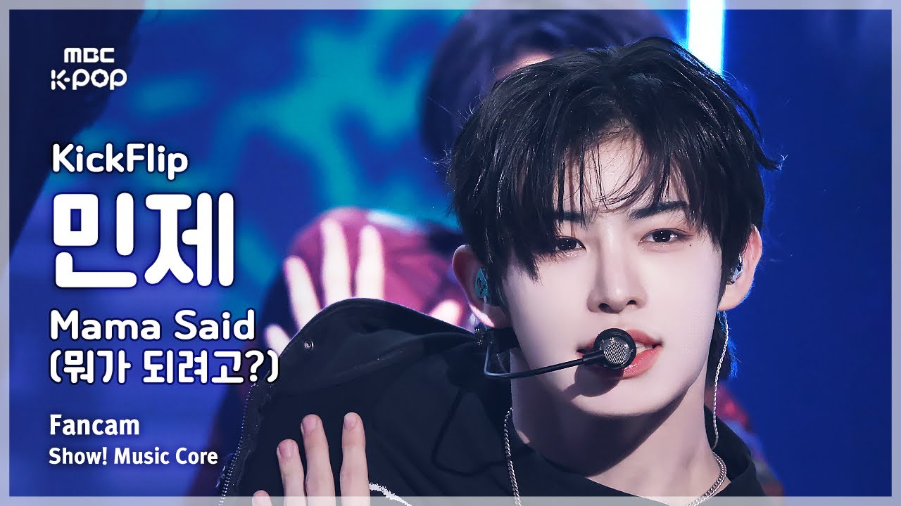 ミンジェ「Mama Said (뭐가 되려고?)」公式Fancamのサムネイル