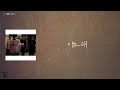 日本語字幕 カナルビ 【이노래】 2am