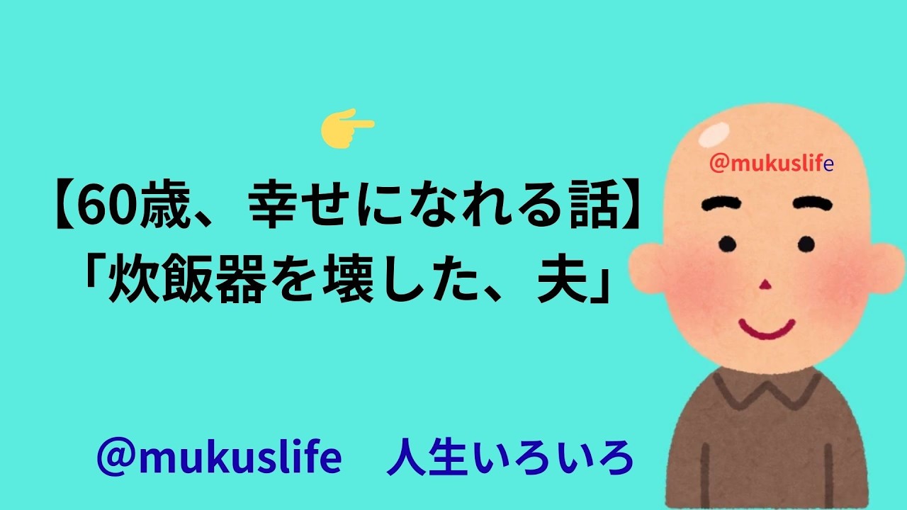 【実話】👉【60歳、幸せになれる話】「炊飯器を壊した、夫」#しあわせ#50歳#60代 / #人生 / / #教訓 / #30歳#40歳 ...