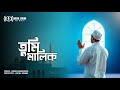 Tumi Malik ত ম ম ল ক Imran Mahmudul Vocal Sound mp3