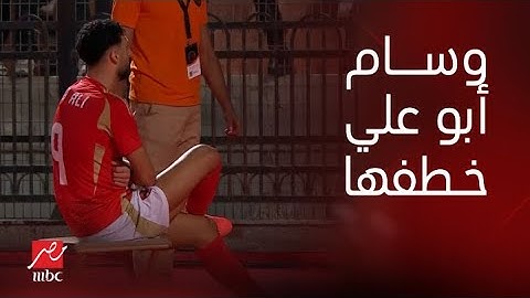 وسام خطفها وسام في الشباك وضعها.. الهدف الأول للنادي الأهلي في مرمى العين عن طريق وسام أبو علي