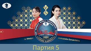 Матч за звание чемпионки мира 2020. Пятая партия