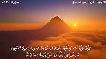 سورة الصف | Surat AlSaff