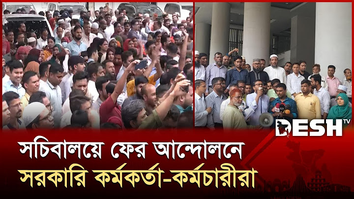 সরকারি চাকরি অধ্যাদেশ বাতিলের দাবিতে আন্দোলনে কর্মচারীরা | Bangladesh Secretariat | Desh TV