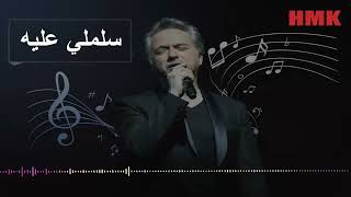 مروان خوري - سلملى عليه (النسخة الاصلية 2023) | Marwan Khoury - Salimli Aleh