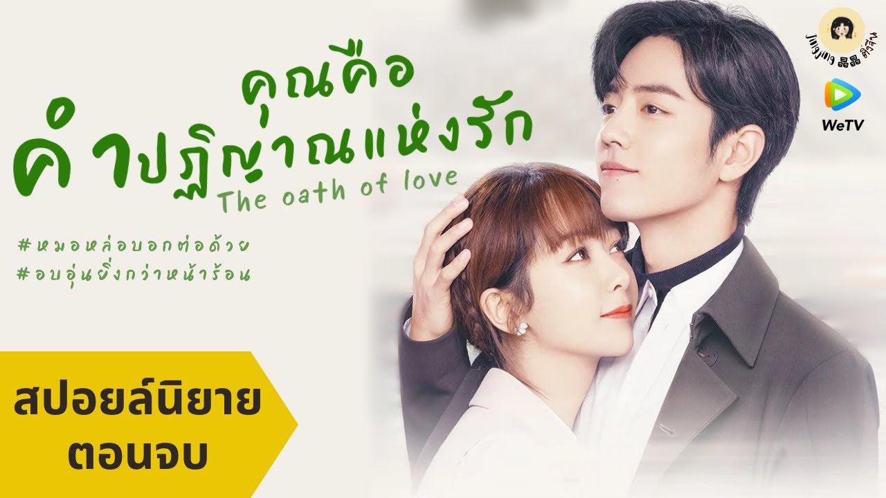 #50 สปอยนิยาย จบเรื่อง 🎥 คุณคือคําปฏิญาณแห่งรัก The Oath Of Love อบอุ่น หวานสุด หมอขาาาาาาา | ข้อมูลรายละเอียดมากที่สุดเกี่ยวกับคํา เป็น มี อะไร บ้าง 50 คํา