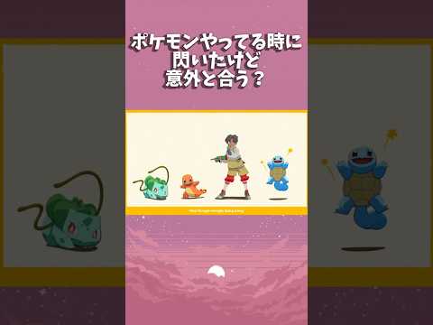 【音ハメ】ポケモンやってる時に思いついた組み合わせが奇跡のシンクロだった件#shorts #youtubeshorts