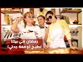 رمضان في بيتنا | نطبخ و صفة جدتي