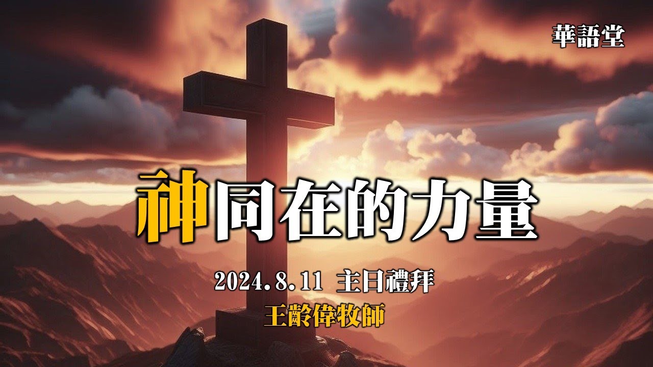 20240811 神同在的力量 華語堂信息 - YouTube
