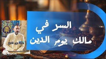 سرّ مالك يوم الدين: معنى تهزّ القلوب في سورة الفاتحة!