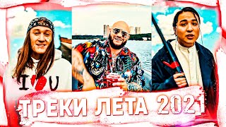 ЭТИ ПЕСНИ ИЩУТ ВСЕ | ТРЕКИ ЗА ЛЕТО 2021 | МУЗЫКАЛЬНЫЕ НОВИНКИ!💥