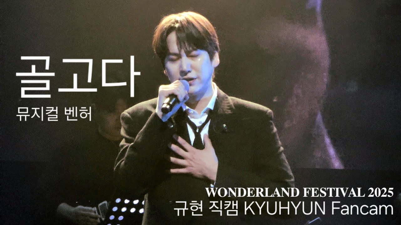 규현 벤허 '골고다' 직캠 | KYUHYUN fancam | 𝐖𝐎𝐍𝐃𝐄𝐑𝐋𝐀𝐍𝐃 𝐅𝐄𝐒𝐓𝐈𝐕𝐀𝐋 𝟐𝟎𝟐𝟓 원더랜드 페스티벌 2악장 | 251228