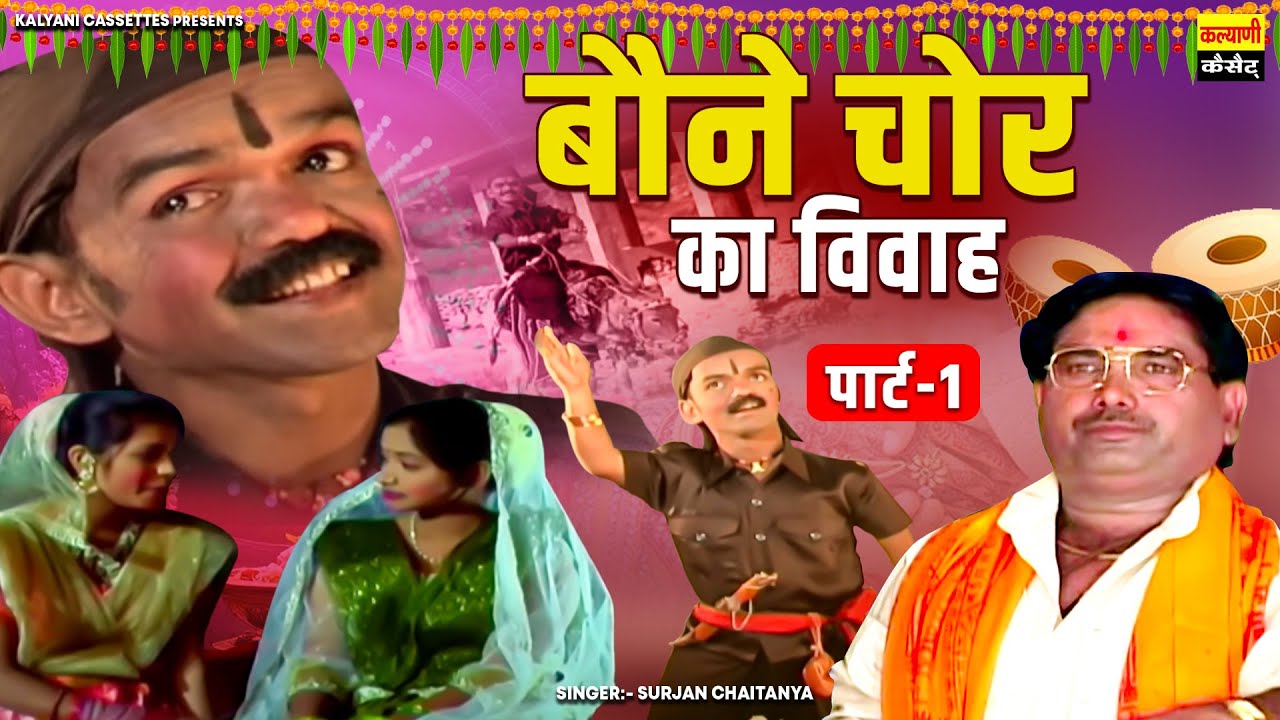 Dehati Kissa : बौना चोर का विवाह (पार्ट-1) सुरजन चैतन्य जी का सबसे हिट किस्सा || Hindi Kissa Kahani