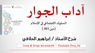 14 أداب الجوار - دين 301 للأستاذ/ إبراهيم الخلاقي