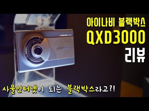 아이나비 커넥티드 블랙박스 QXD3000│블랙박스도 사물인터넷으로 이제 물피도주란 없다!