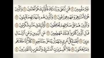 سورة المعارج للشيخ المقرئ عبدالقادر العثمان ..