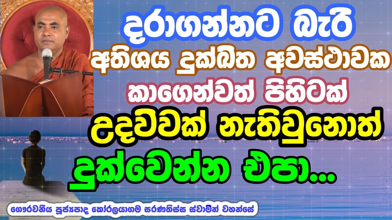 දුකක් කරදරයක් අවස්ථාවක ළඟම ඉන්නඅයත් මඟහැරියොත්? #koralayagamasaranathissathero  #bana #darmadeshana