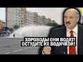 Срочно - Беларусь: Паникующий Лукашенко, баррикады и ВОДОМЁТЫ! Накал нарастает! Новости и политика