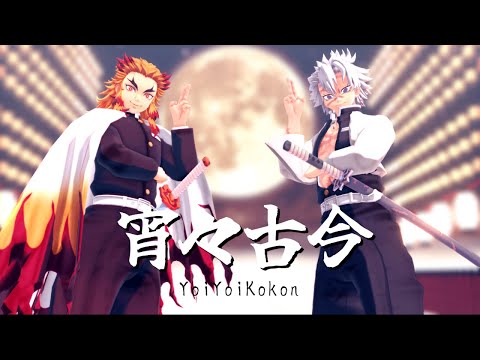 【鬼滅のMMD】宵々古今【煉獄杏寿郎・不死川実弥】