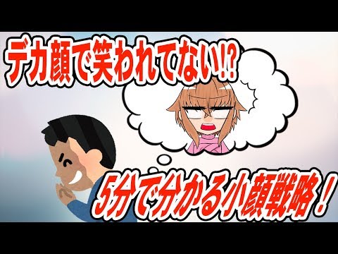 【小顔になる方法】顔のむくみにサヨナラ！5分で分かる小顔になれる習慣！