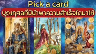 Pick a card บุญกุศลที่มีนำพาความสำเร็จใดมาให้#ไพ่ยิปซี #ไพ่ทาโรต์#pickup