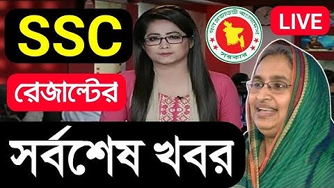 🔥 SSC রেজাল্টের নতুন নিয়ম | SSC Result Publish Date 2020 | SSC Result 2020 | SSC Result News 2020