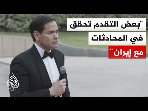 وزير الخارجية الأمريكي: هناك احتمال بأن يكون لدى أمريكا ما تعلنه بشأن إيران خلال الأيام المقبلة