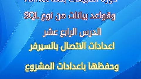 دورة المبيعات الدرس الرابع عشر اعدادات الاتصال بالسيرفر وحفظها باعدادات المشروع