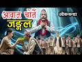 आवाज चोर्ने जङ्गल [ Aawaj Chorne Jungle ] Nepali Katha Kendra/Folk Tales Nepali/Lok Katha