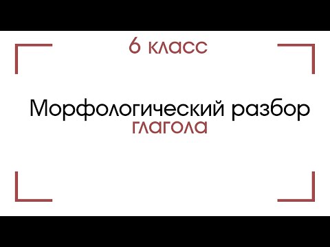 6 класс. Морфологический разбор глагола