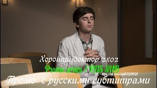 Хороший доктор 2 сезон 2 серия - Промо с русскими субтитрами (Сериал 2017) Хороший доктор 2 сезон 2 серия - Промо с русскими субтитрами (Сериал 2017)