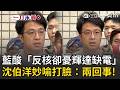 一刀未剪｜藍酸「反核卻憂輝達缺電」 沈伯洋打臉：能源政策跟變電所完全兩回事！他妙喻：難道沒接水管要怪反對水力發電？│20260524│三立新聞台