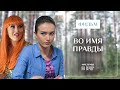 Во имя правды | НОВИНКИ КИНО | МЕЛОДРАМЫ 2023 | ЛУЧШИЕ ФИЛЬМЫ