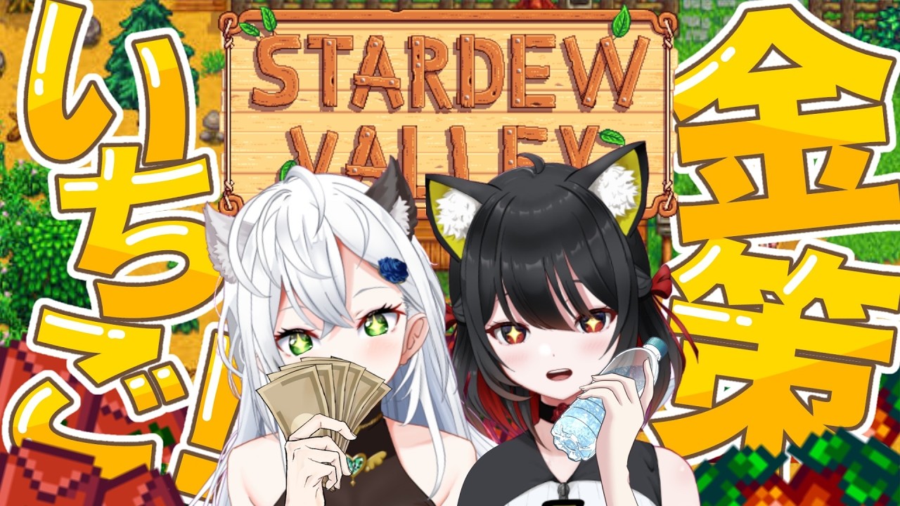 【StardewValley】金策として、いちご農園はじめます✨【RMILM／リミルム】 #新人Vtuber  #初見歓迎