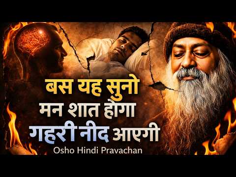 बस यह सुनो – मन शांत होगा, गहरी नींद अपने आप आएगी | Osho Hindi Pravachan