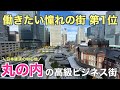 【働きたい街 No1】丸の内の美しすぎる高級ビジネス街を紹介【東京駅・大手町】