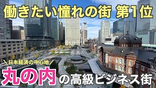 【働きたい街 No1】丸の内の美しすぎる高級ビジネス街を紹介【東京駅・大手町】