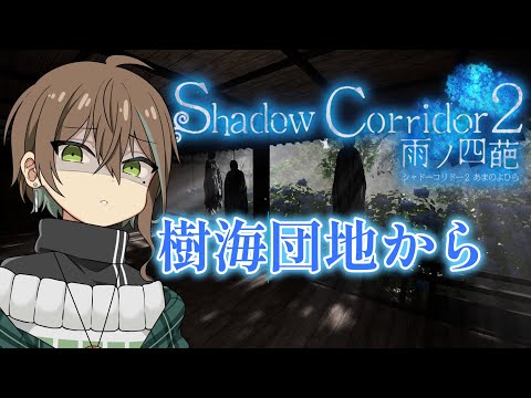 【Shadow Corridor 2 雨ノ四葩】上級クリア埋め！その２【御柳かさね】